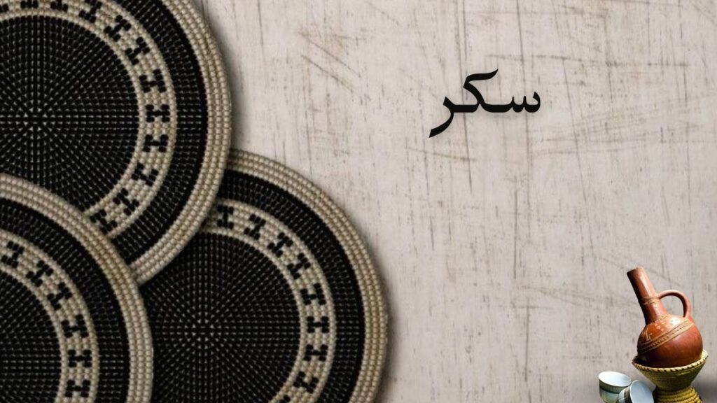 غلاف قصيدة سكر بأجواء رومانسية سودانية دافئة مع ألوان عسلية ولمسات سكرية ناعمة وخط عربي حديث
