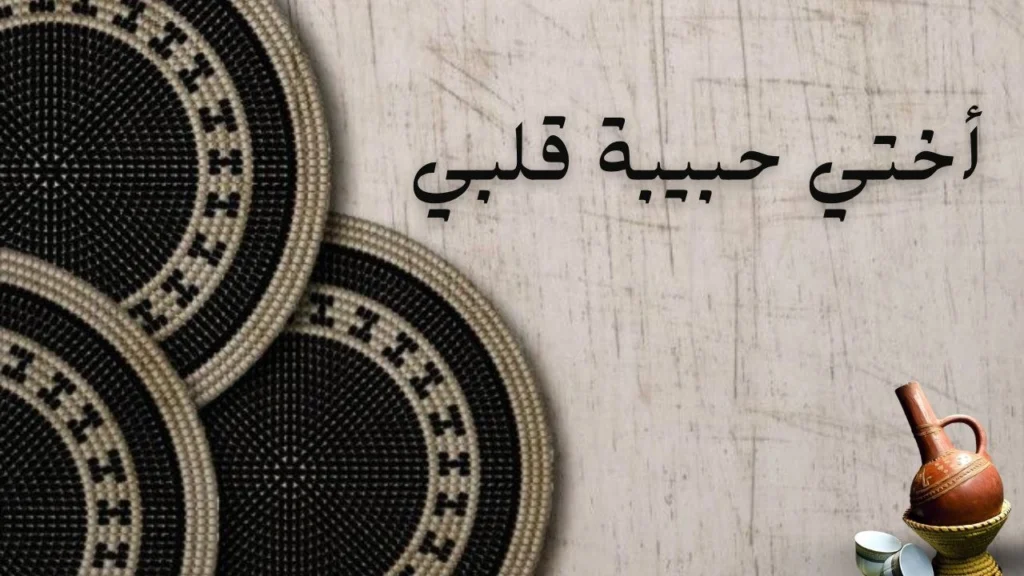 غلاف يعبر عن محبة الأخت ودفء العلاقة الأسرية، حيث تمتزج الطمأنينة بالمساندة والوفاء والمشاعر الصادقة