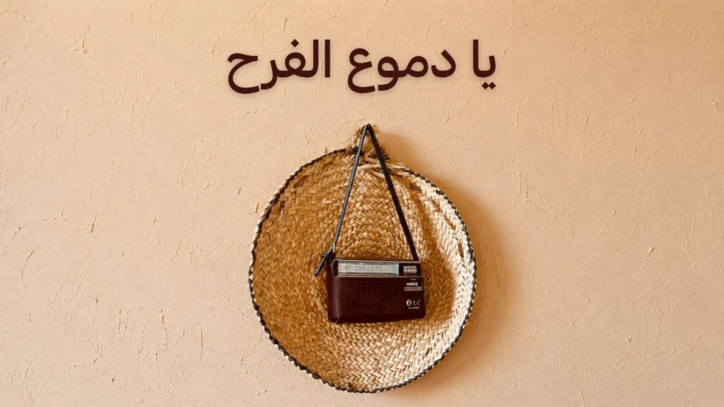 غلاف يعبر عن قصيدة سودانية إنسانية تجسد تحول الحزن إلى فرح وانفراج بعد الألم في أجواء شعرية دافئة تعكس الأمل والانشراح والراحة النفسية