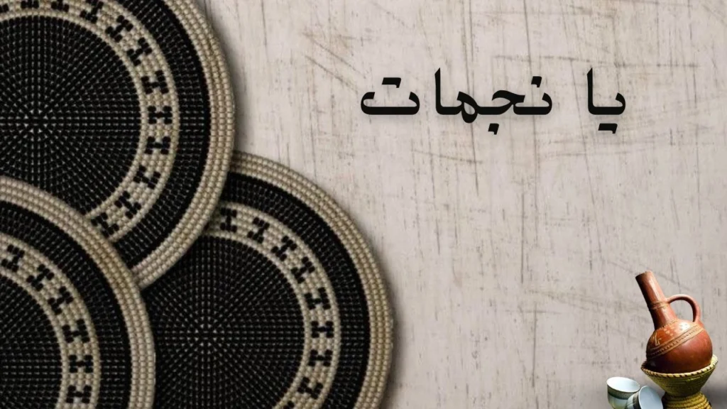 غلاف قصيدة يا نجمات تصميم ليلي حالِم يعكس سماء مرصعة بالنجوم وحنين عاطفي دافئ مع ألوان هادئة ولمسة رومانسية سودانية