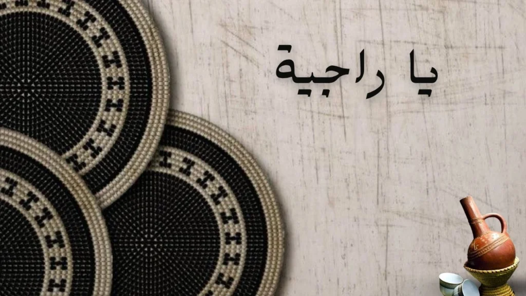 غلاف قصيدة يا راجية تصميم بسيط تأملي يعكس الحيرة والزمن والواقع مع ألوان هادئة وخلفية رمزية توحي بالتفكير والانتظار
