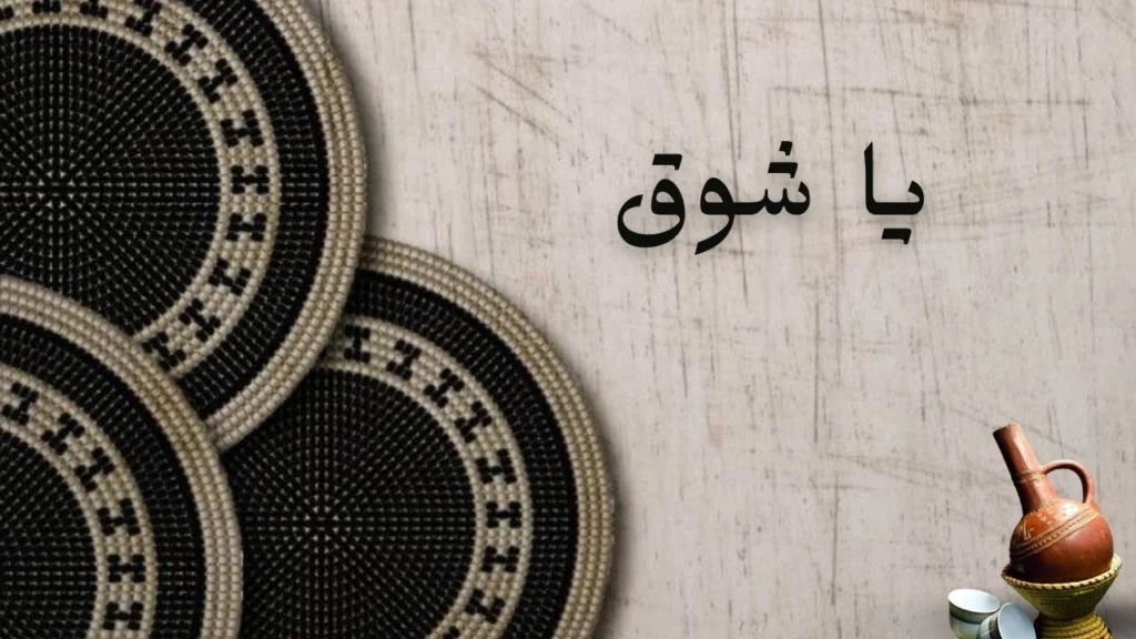 تصميم فني رومانسي هادئ يعكس الشوق والحنين، مع أجواء ليلية وضوء دافئ وملامح انتظار ووجد.