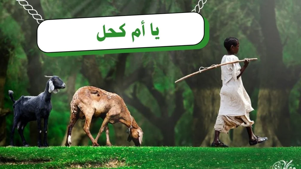 غلاف يعبر عن قصيدة سودانية تراثية غزلية تجسد جمال البادية والطبيعة والمرأة في أجواء شعرية أصيلة مليئة بالسحر والحنين والدفء الريفي