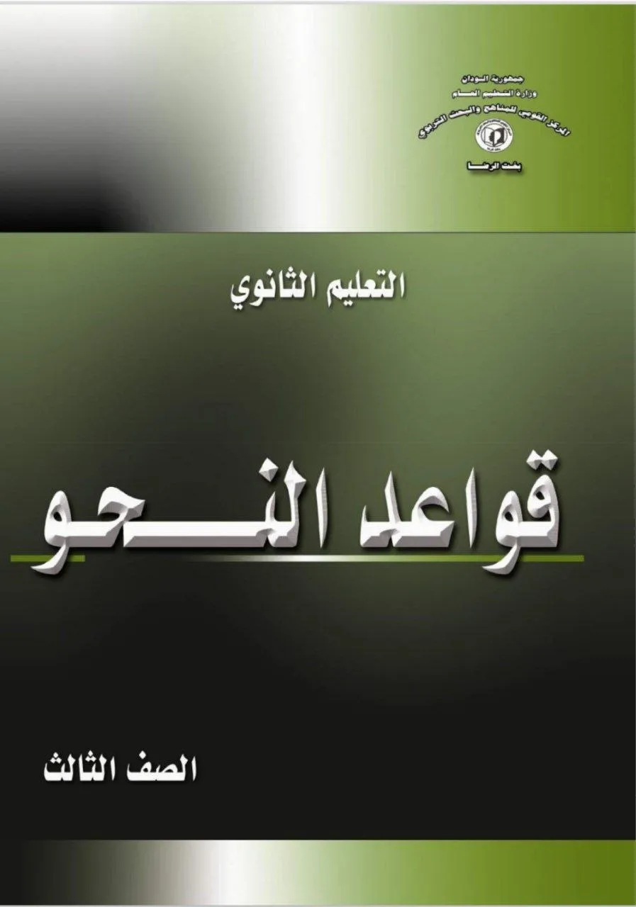 كتاب قواعد النحو للصف الثالث الثانوي