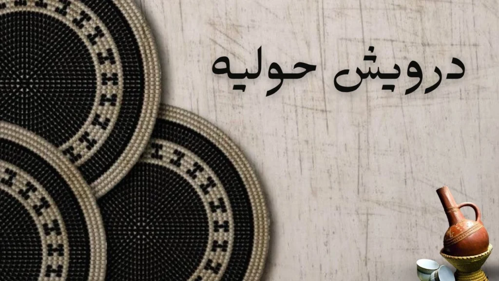 غلاف قصيدة درويش حوليه تصميم يعكس درويش في حركة دائرية وسط أجواء صوفية هادئة وإضاءة خافتة توحي بالوجد والشوق