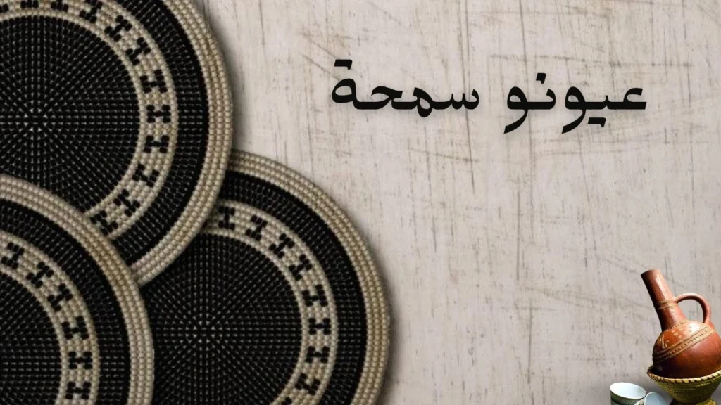 غلاف رومانسي شاعري يعكس سحر العيون وتأثيرها على القلب، مع أجواء موسيقية حالمة تمزج بين الشوق والدهشة والجمال العاطفي الهادئ