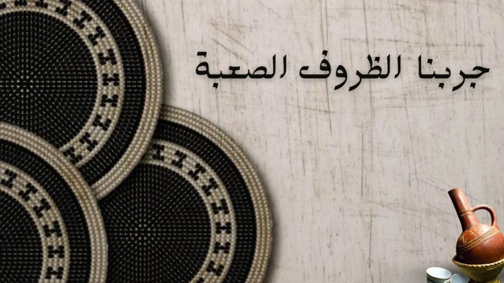غلاف يعكس الصبر الهادئ في وجه الظروف القاسية، مع رمزية التحمل والثبات وسط تقلبات الحياة والرضا الداخلي بالمكتوب