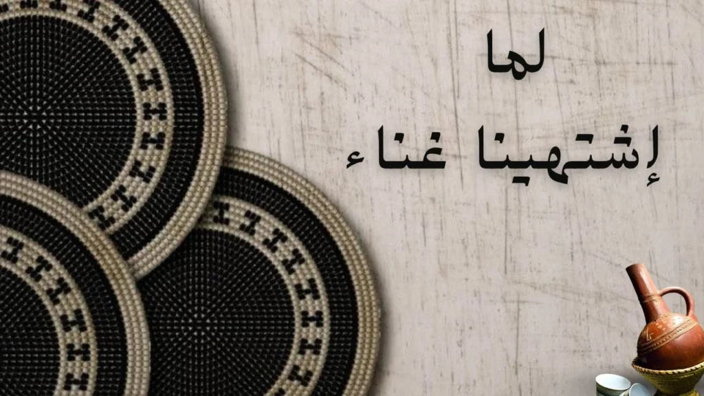 غلاف رمزي حزين يعكس فكرة الغناء المفقود داخل البيوت، حيث تمتزج العصافير الصامتة والحنين العالق والانتظار الطويل لصوت يعيد للحياة معناها
