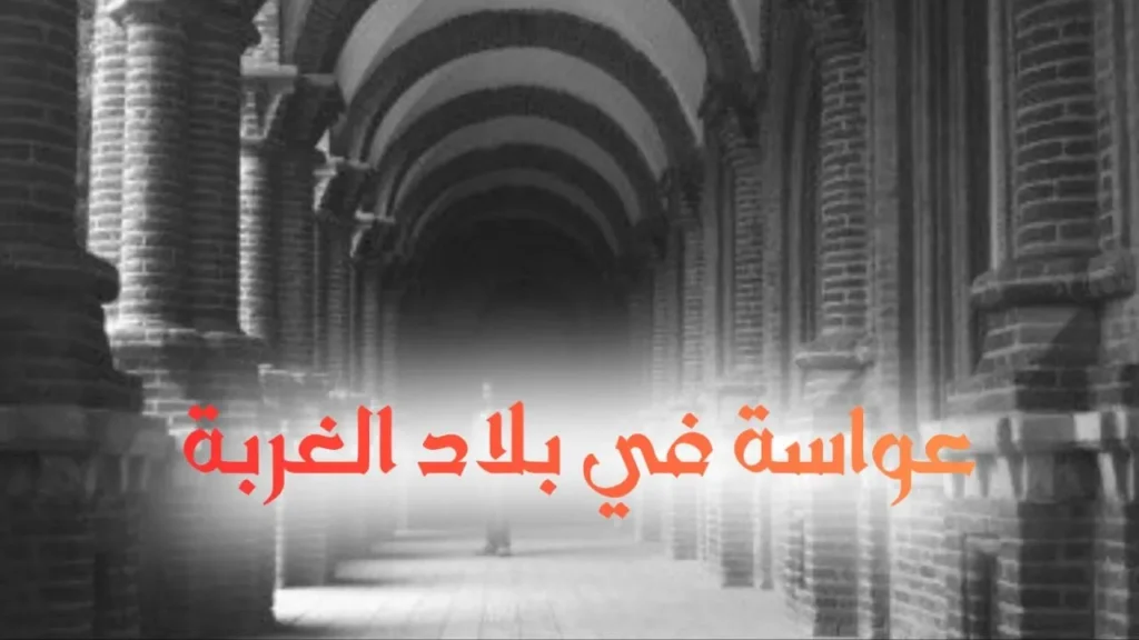 غلاف قصيدة "عواسة في بلاد الغربة" بتصميم كاريكاتيري ساخر يعكس الطابع السوداني الحلمنتيشي، مع ألوان زاهية وخط عربي بارز، يجسد شاباً مغترباً يحلم بأطباقه السودانية المفضلة بطريقة كوميدية وحنينية.