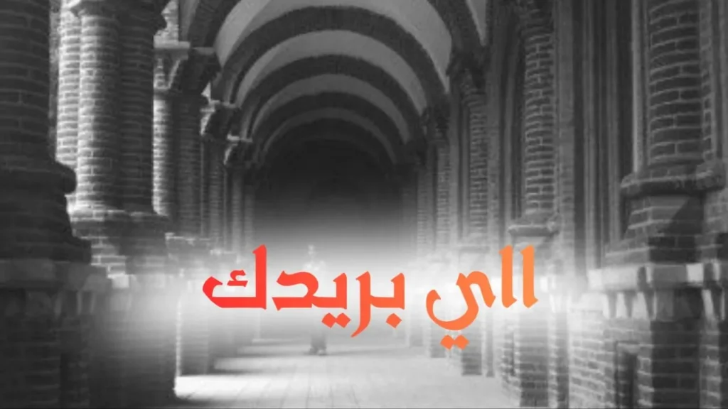 غلاف قصيدة "اااي بريدك" بتصميم كاريكاتيري ساخر يعكس الطابع السوداني الحلمنتيشي، مع ألوان زاهية وخط عربي بارز، يجسد مشهداً كوميدياً تعبيرياً عن الحب والوله بطريقة هزلية.