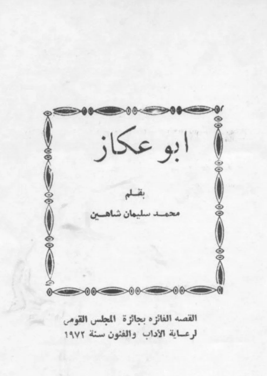 مجموعة قصصية للكاتب محمد سليمان شاهين، الفائزة بجائزة المجلس القومي لرعاية الآداب و الفنون سنة 1972