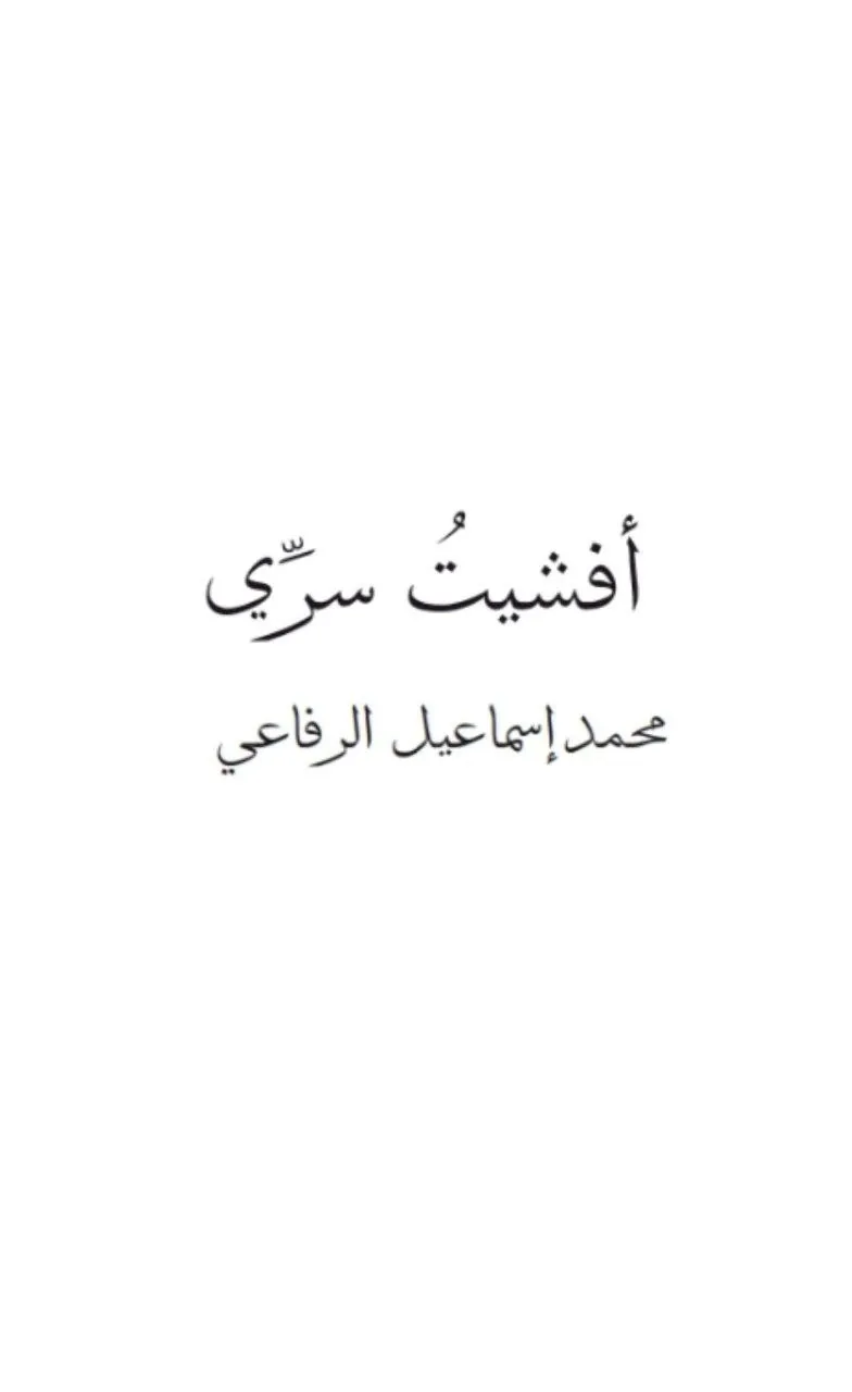 ديوان شعر باللغة العربية الفصيحة للشاعر السوداني محمد إسماعيل الرفاعي، صدر ضمن أعماله الشعرية الخمسة إلى جانب دواوينه: كحل الأمنيات (فصيحة)، إبريق هواك، أمشيني ريد، وشتلة هلاك (عامية سودانية)