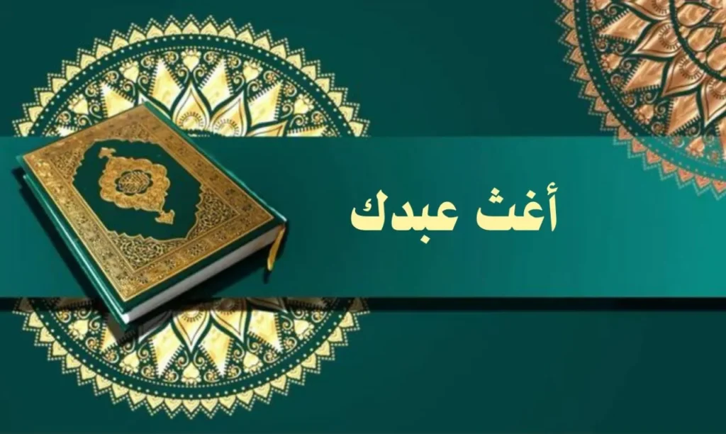 غلاف قصيدة "أغث عبدك" بتصميم يعكس الطابع الروحاني والصوفي السوداني، مع ألوان دافئة وخط عربي أنيق، يجسد مشاعر الاستغاثة والرجاء بأسلوب يعبر عن النص.