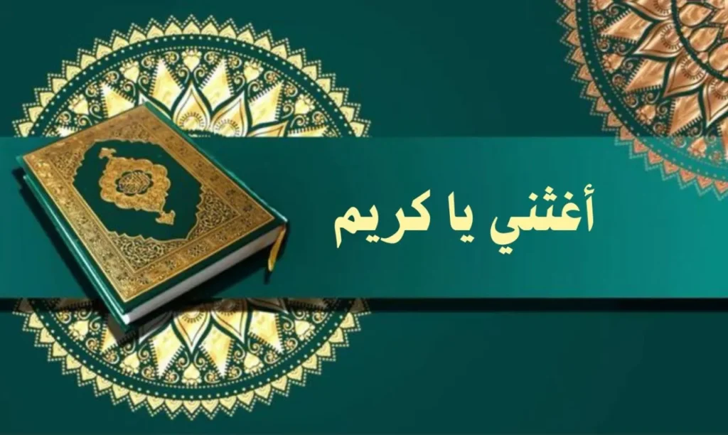 غلاف قصيدة "اغثني يا كريم" بتصميم يعكس الطابع الروحاني والصوفي السوداني، مع ألوان دافئة وخط عربي أنيق، يجسد مشاعر التضرع والاستغاثة بأسلوب يعبر عن النص.