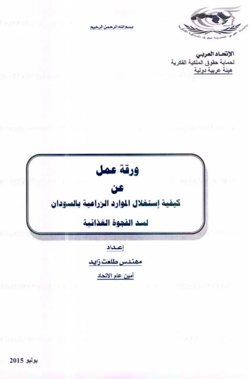 دراسة تطبيقية لدور السودان في تحقيق الأمن الغذائي العربي، تركز على استغلال الموارد الزراعية لسد الفجوة الغذائية.