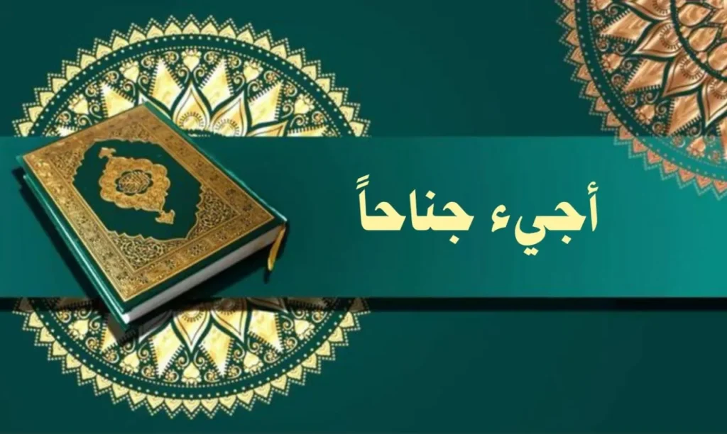 غلاف قصيدة "أجيء جناحاً" بتصميم يعكس الطابع الروحاني والصوفي السوداني، مع ألوان دافئة وخط عربي أنيق، يجسد مشاعر المدح النبوي بأسلوب يعبر عن النص.