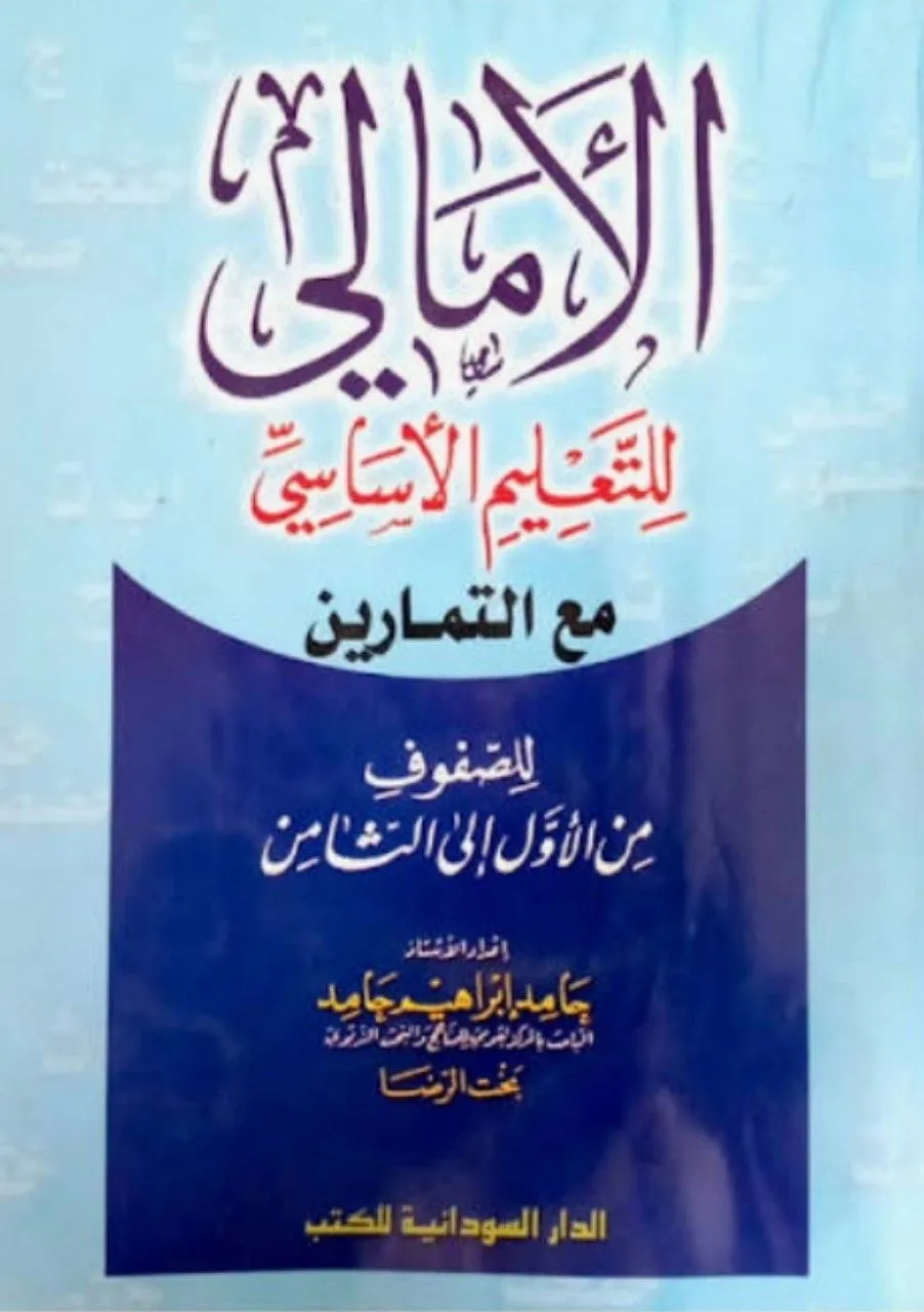 كتاب تدريبي في الإملاء والكتابة للمرحلة الأساسية، يهدف إلى تزويد المعلمين بقطع إملائية وتدريبات تطبيقية، صدر عام 2008.