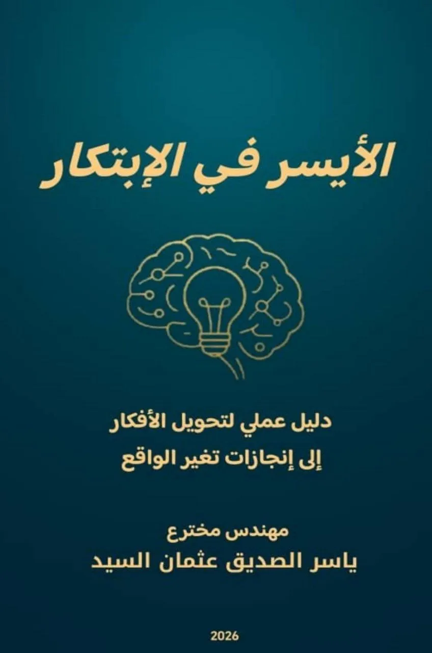 كتاب "الأيسر في الإبتكار" للكاتب ياسر الصديق عثمان السيد، يتناول مفاهيم وأساليب الابتكار والإبداع بأسلوب تطبيقي.