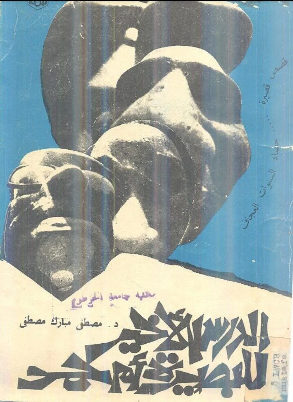 مجموعة قصصية صدرت للكاتب والقاص السوداني الدكتور مصطفى مبارك، وهي ضمن أعماله القصصية إلى جانب مجموعات أخرى مثل "أبناء حليب النيدو العشرة" و"أحلام الزوجة الثانية لود النمير"، وقد ورد ذكرها في كتابات حول الأدب السوداني