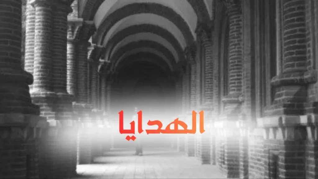 غلاف قصيدة "الهدايا" بتصميم كاريكاتيري ساخر يعكس الطابع السوداني الحلمنتيشي، مع ألوان زاهية وخط عربي بارز، يجسد شاباً عائداً من الغربة خالي اليدين بأسلوب كوميدي ساخر يعبر عن النص الشعبي الممزوج بالفكاهة والحنين.