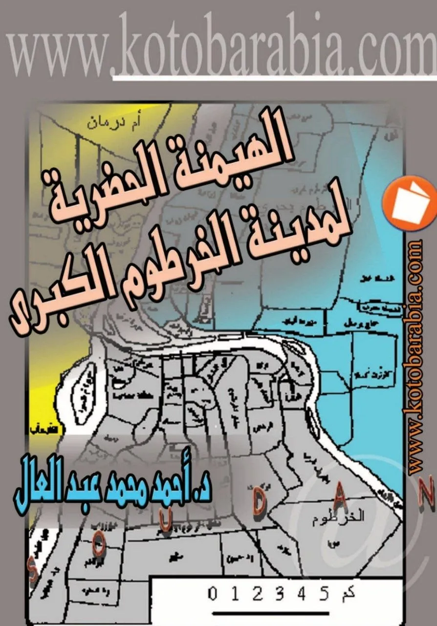 دراسة أكاديمية تحلل أسباب الهيمنة الحضرية للخرطوم الكبرى وتأثيراتها على النظام الحضري السوداني والمناطق الريفية.