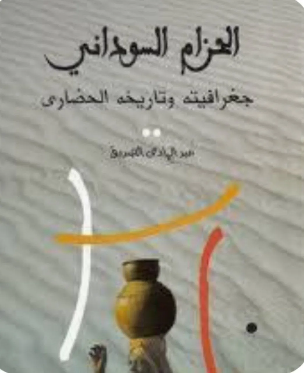 الكتاب عن إقليم الحزام السوداني (دارفور، كردفان، جنوب السودان) من منظور جغرافي وحضاري، صدرت طبعته الأولى عام 2005 عن مركز عبد الكريم ميرغني الثقافي بالخرطوم، ويقع في 336 صفحة