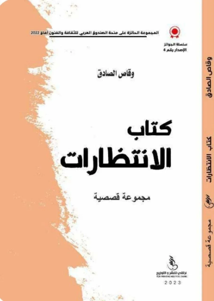 مجموعة قصصية للكاتب السوداني وقاص الصادق الشفيع، تتناول فكرة اختفاء ساعتين من الزمن وتأثيره المأساوي على حياة الناس.