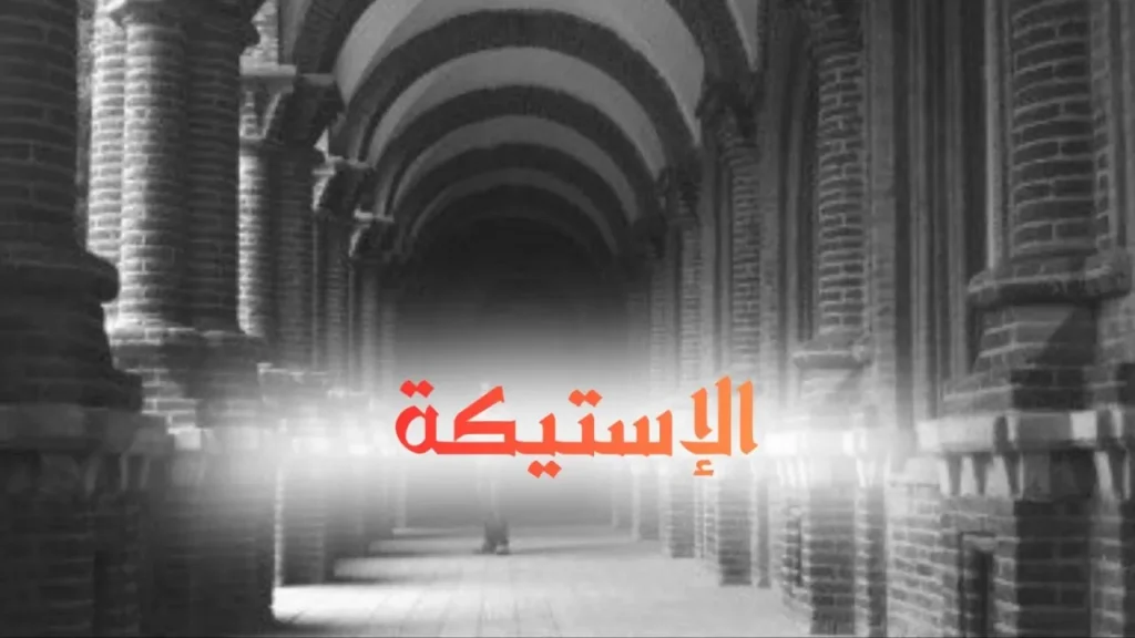غلاف قصيدة "الإستيكة" بتصميم كاريكاتيري ساخر يعكس الطابع السوداني الحلمنتيشي، مع ألوان زاهية وخط عربي بارز، يجسد مشهداً في مكتبة بين شاب وفتاة بأسلوب كوميدي ساخر يعبر عن النص الشعري الطريف.
