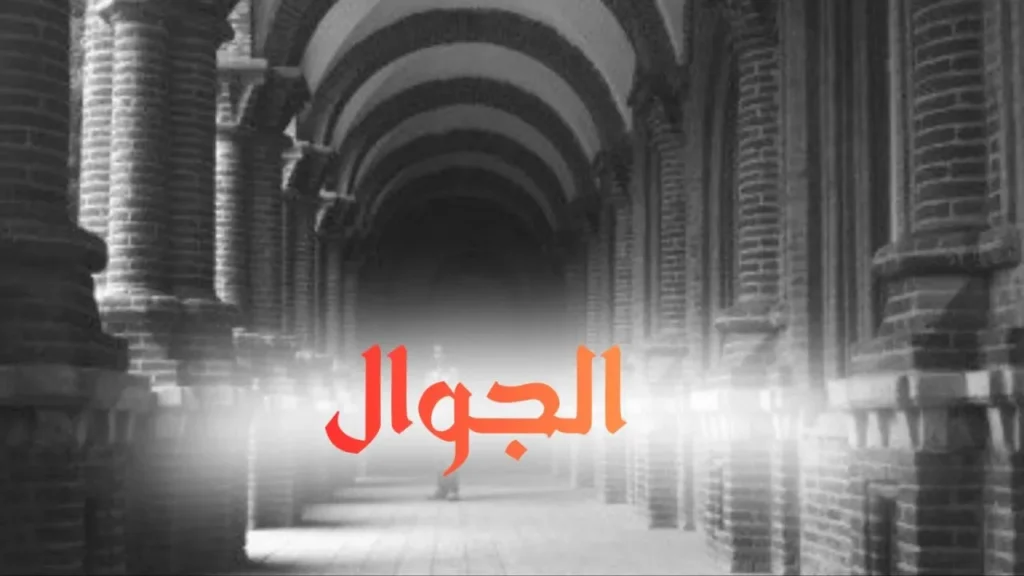 غلاف قصيدة "الجوال" بتصميم كاريكاتيري ساخر يعكس الطابع السوداني الحلمنتيشي، مع ألوان زاهية وخط عربي بارز، يجسد شاباً يحدق في هاتفه المحمول بحسرة وانتظار، مع تعبيرات كوميدية تعكس الحالة العاطفية.