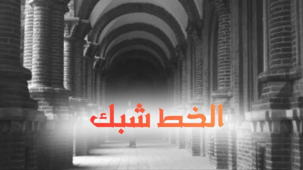 غلاف قصيدة الخط شــــــــبك بتصميم كاريكاتيري يجسد مكالمة هاتفية قديمة بين شاب وفتاة، مع رموز سماعة الهاتف وخطوط الاتصال المتشابكة، وألوان مرحة وخط عربي بارز يعكس الطابع الحلمنتيشي الفكاهي