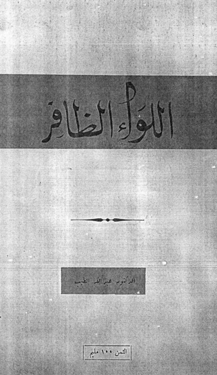 منظومة شعرية للدكتور عبد الله الطيب، أعاد نشرها في كتيب مع شرح موجز، مع عبارات طلب وتضرع إلى الله.