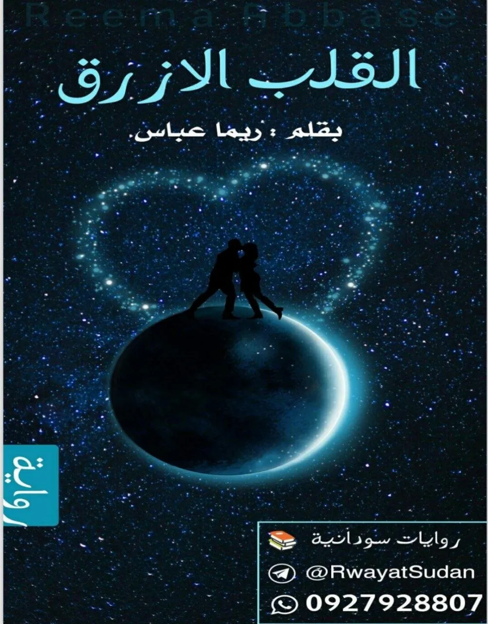 رواية سودانية بالعامية للكاتبة ريما عباس، تدور حول شخصية شهد الغامضة وحياتها الهادئة وسط صراعات اجتماعية وعاطفية.