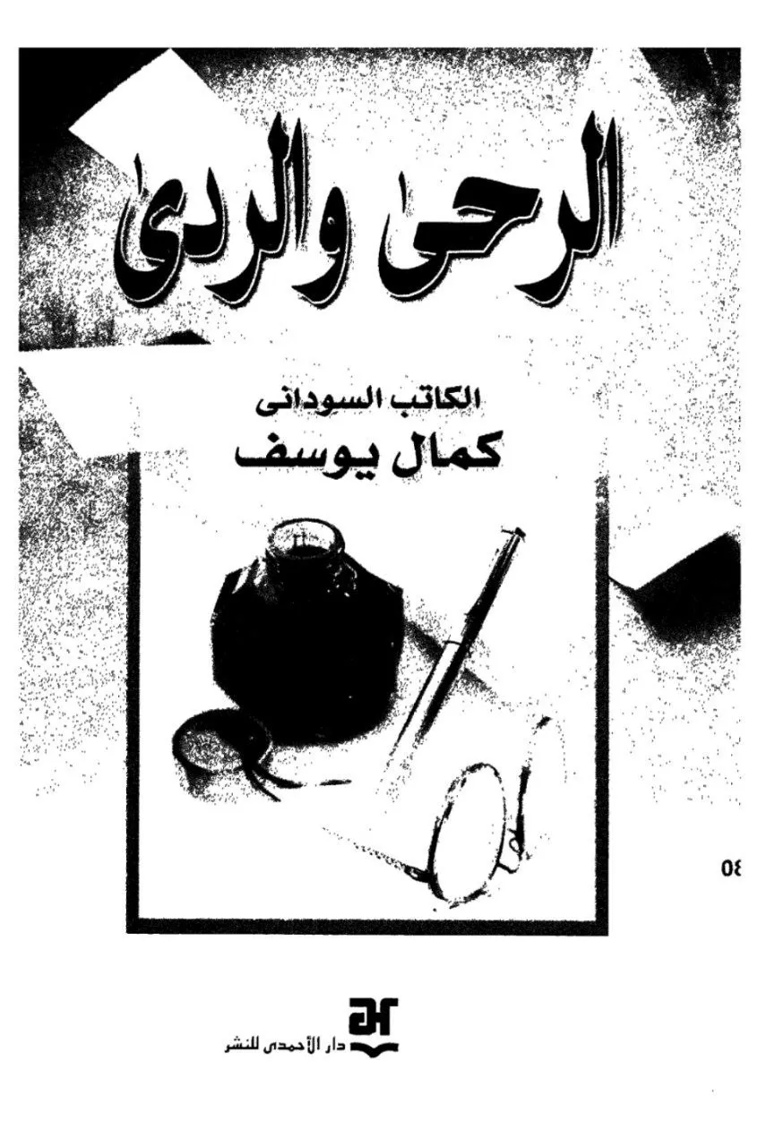 ديوان "الرحى والردى" للشاعر السوداني كمال يوسف، يتناول موضوعات وجدانية ووجودية بأسلوب شعري معاصر.