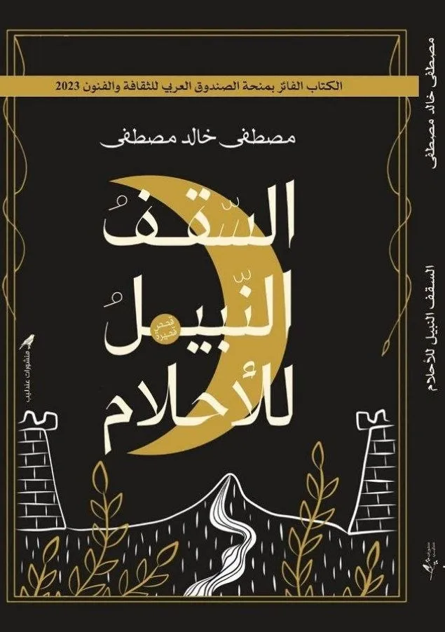 رواية للكاتب السوداني مصطفى خالد مصطفى، تستحضر أجواء الأساطير والحكايات الشعبية من خلال ليلة سمر تحت شجرة خرافية.