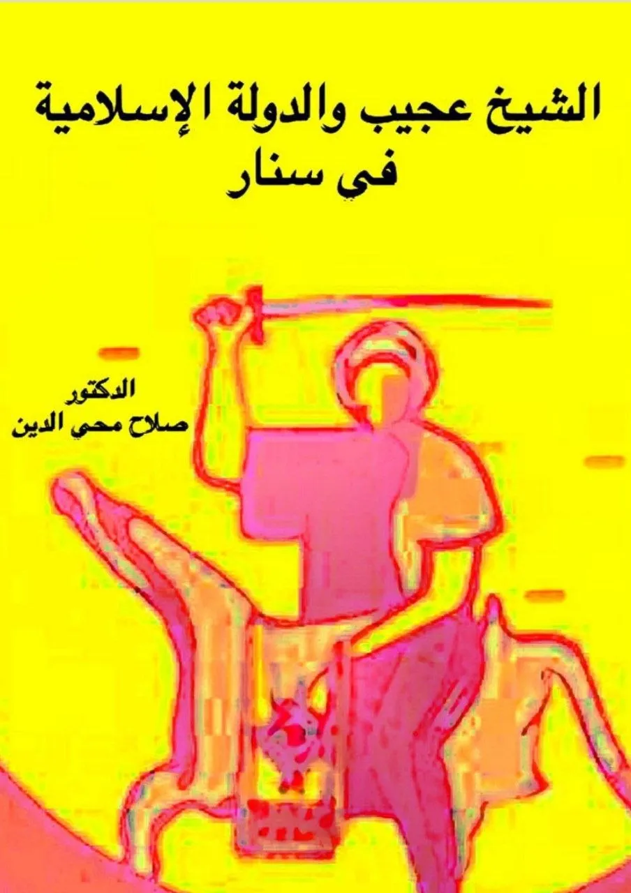 كتاب تاريخي يسلط الضوء على دور الشيخ عجيب في تأسيس الدولة الإسلامية في سنار، ويؤكد على عمق الجذور الحضارية للسودان منذ عصر ممالك النوبة القديمة.