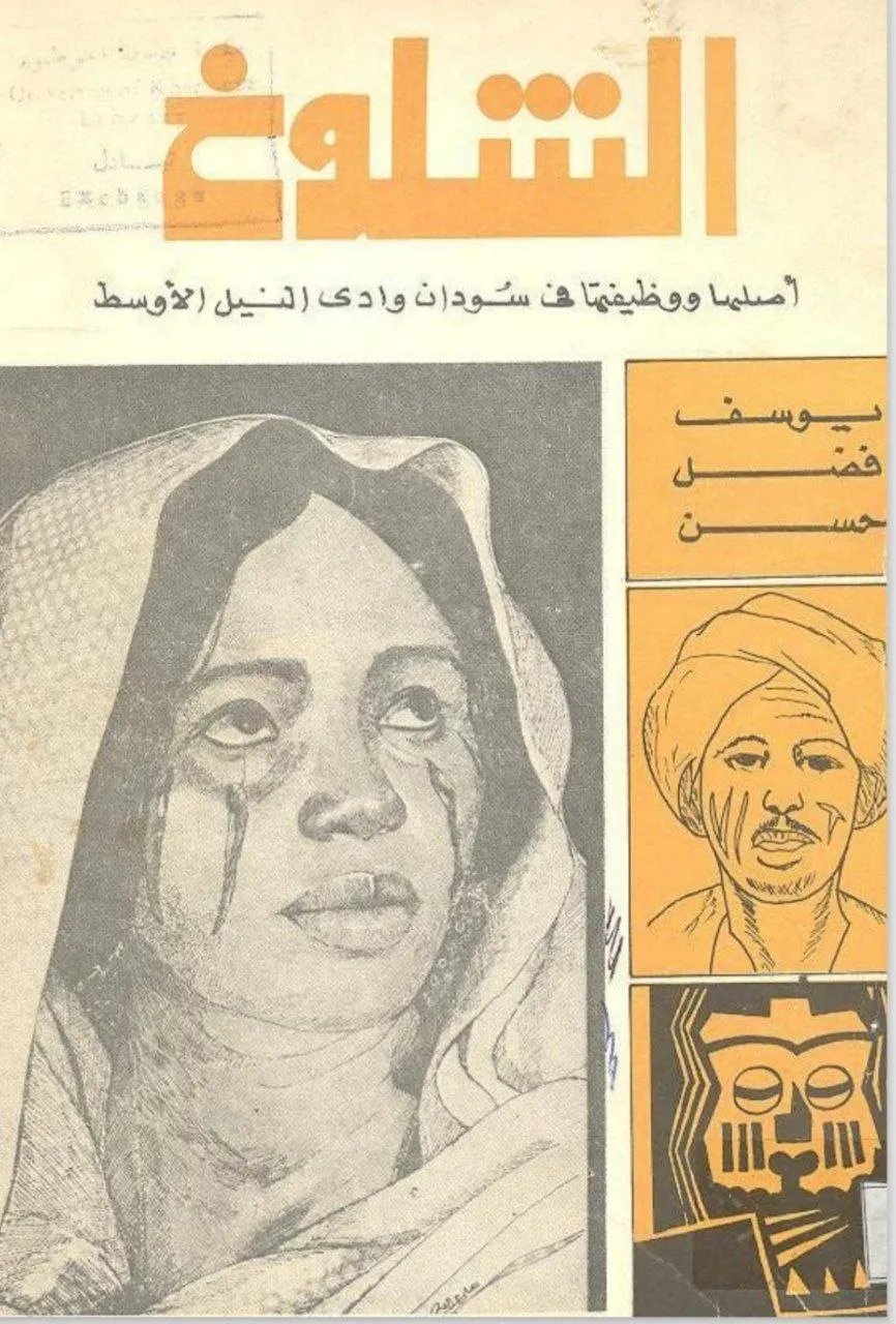 دراسة تاريخية وأنثروبولوجية للوشوم التقليدية (الشلوخ) في منطقة وادي النيل الأوسط بالسودان.