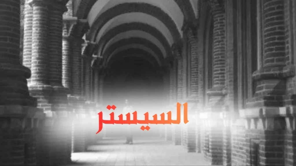 غلاف قصيدة السيستر بتصميم كاريكاتيري مرح يجسد مريضاً على سرير مستشفى ينظر بإعجاب إلى ممرضة تمر بجانبه، مع معدات طبية ولمسات فكاهية وألوان زاهية وخط عربي بارز يعكس الطابع الحلمنتيشي الكوميدي