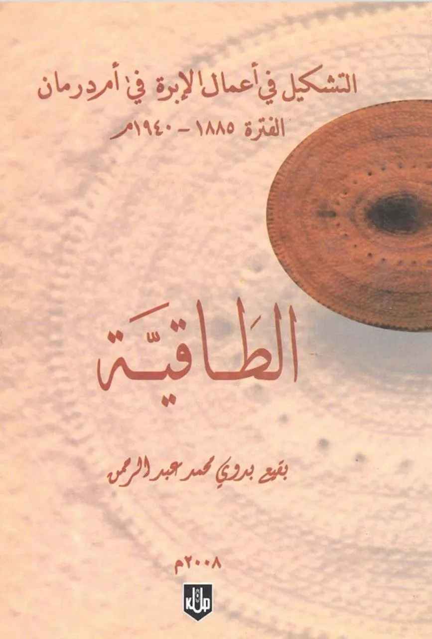كتاب "الطاقية: التشكيل في أعمال الإبرة في أم درمان" للدكتورة بقيع بدوي محمد عبد الرحمن، صادر عن دار جامعة الخرطوم للنشر عام 2008. يدرس فن خياطة الطاقية (القبعات التقليدية) في أم درمان من منظور تاريخي واجتماعي واقتصادي وفني خلال الفترة 1885-1940م