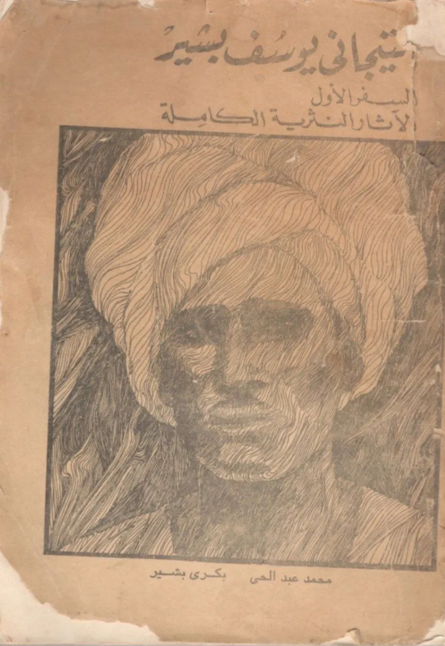 هذا الكتاب ليس من تأليف التيجاني يوسف بشير، بل هو خطأ شائع في التداول. فالكتاب الصحيح هو "الأعمال النثرية الكاملة" للأديب السوداني التيجاني يوسف بشير