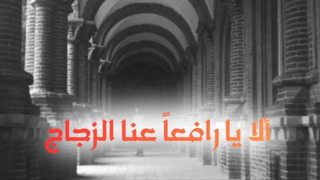 غلاف قصيدة "ألا يا رافعاً عنا الزجاج" بتصميم كاريكاتيري ساخر يعكس الطابع السوداني الحلمنتيشي، مع ألوان زاهية وخط عربي بارز، يجسد مشهداً تعبيرياً عن الحنين بأسلوب كوميدي ساخر.