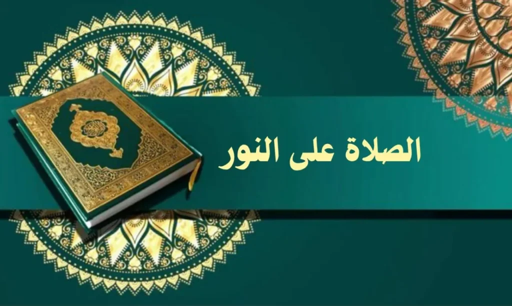 غلاف قصيدة "الصلاة على النور" بتصميم يعكس الطابع الروحاني والصوفي السوداني، مع ألوان دافئة وخط عربي أنيق، يجسد مشاهد الطبيعة والمديح النبوي بأسلوب يعبر عن النص.