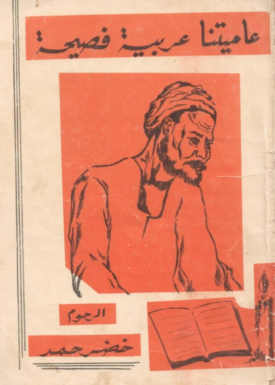 كتاب للسياسي والدبلوماسي السوداني خضر حمد، يقدم أدلة على عروبة اللهجة السودانية وارتباطها بالفصحى، استناداً إلى تجربته في جامعة الدول العربية.