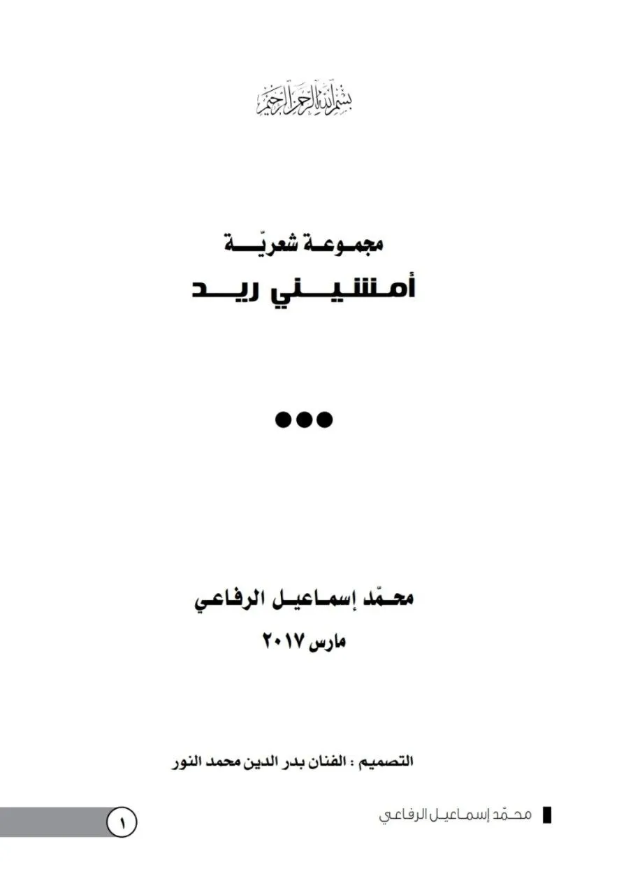 ديوان شعر بالعامية السودانية للشاعر محمد إسماعيل الرفاعي، صدر ضمن أعماله الشعرية الخمسة التي تشمل: كحل الأمنيات، أفشيت سري، إبريق هواك، أمشيني ريد، وشتلة هلاك