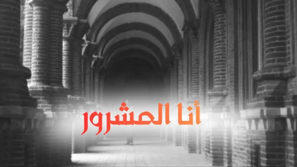 غلاف قصيدة "أنا المشرور" بتصميم كاريكاتيري ساخر يعكس الطابع السوداني الحلمنتيشي، مع ألوان زاهية وخط عربي بارز، يجسد شاباً يعاني من آلام الحب بأسلوب كوميدي ساخر يعبر عن النص الشعري.