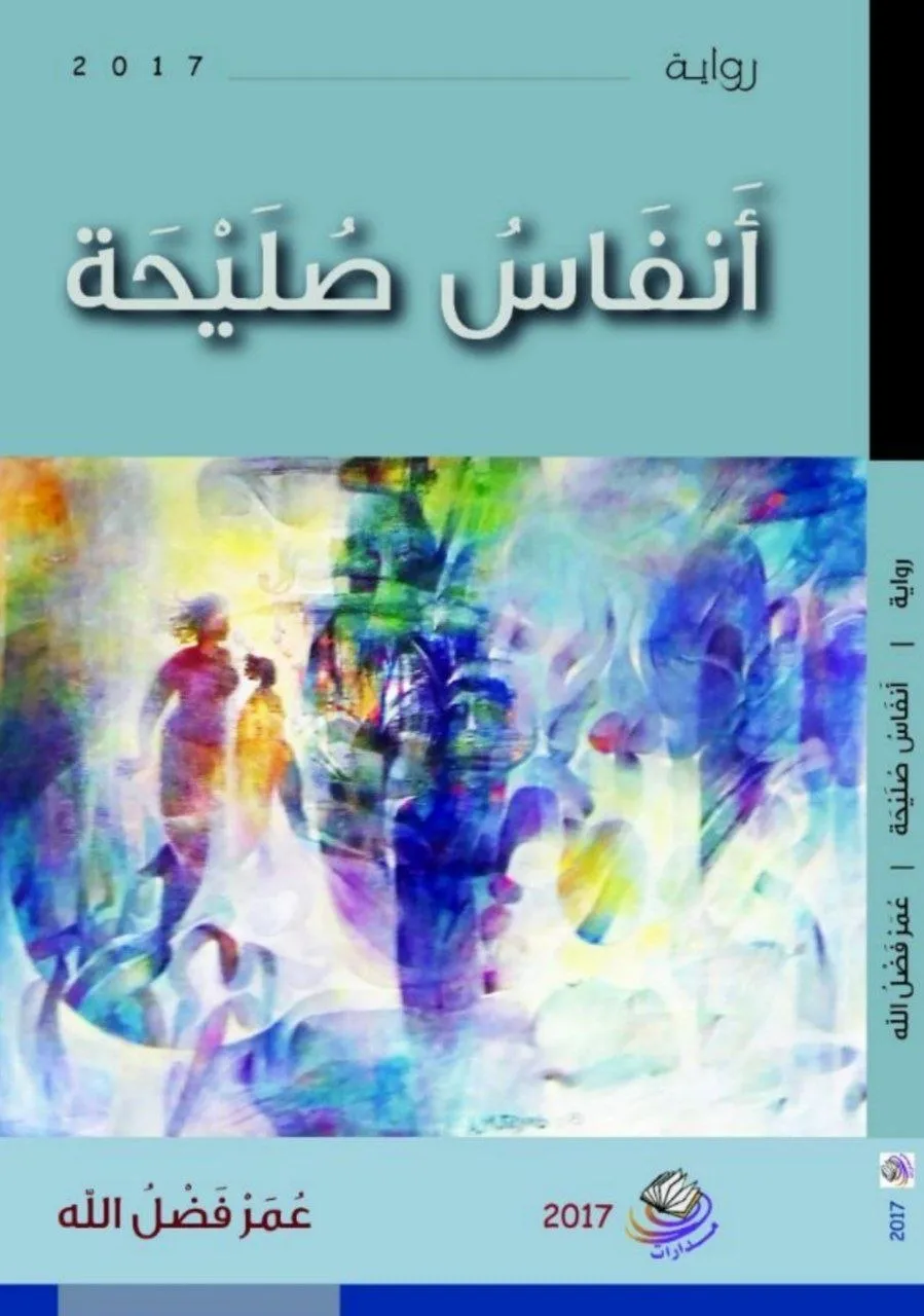 رواية للكاتب عمر فضل الله، تصور اجتياحًا عسكريًا عنيفًا لمدينة، بأسلوب أدبي شيق يرصد التفاصيل الدرامية للمشهد.