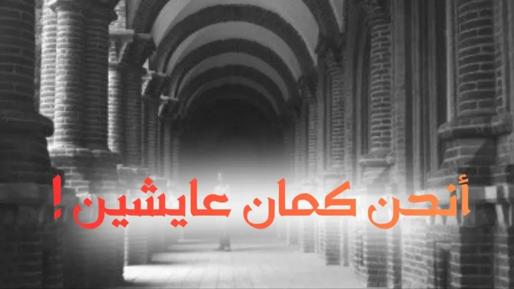 غلاف قصيدة "أنحن كمان عايشين" بتصميم كاريكاتيري ساخر يعكس الطابع السوداني الحلمنتيشي، مع ألوان زاهية وخط عربي بارز، يجسد مشهداً من الحياة الشعبية البسيطة بأسلوب كوميدي ساخر يعبر عن النص الشعري.