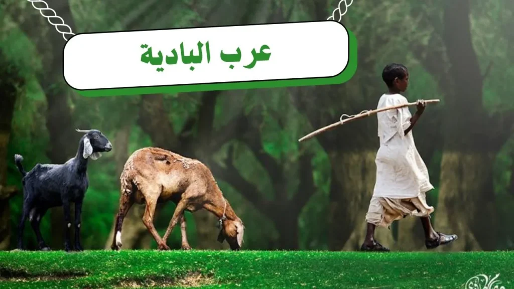 غلاف قصيدة "عرب البادية" بتصميم يعكس الطابع الريفي السوداني، مع ألوان ترابية دافئة وخط عربي أنيق، يجسد مشهداً لعرب البادية والترحال بأسلوب شعري يعبر عن النص.