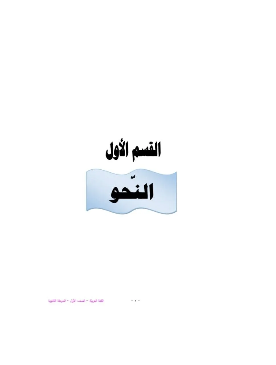 الكتاب الرسمي في اللغة العربية للصف الأول الثانوي بالسودان، يشمل: القراءة والنصوص الأدبية (شعر ونثر)، القواعد النحوية والصرفية، البلاغة الأساسية، التعبير الكتابي، والإملاء بأسلوب متكامل ومبسّط.