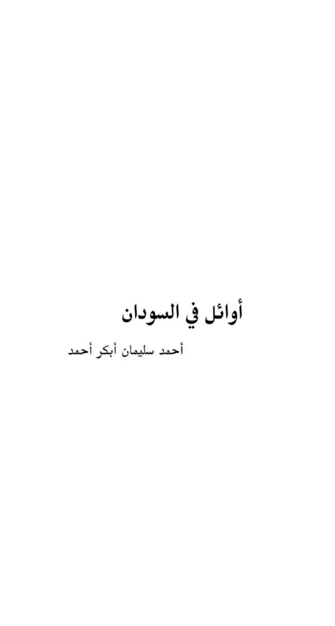 كتاب للباحث السوداني أحمد سليمان أبكر أحمد، صدر عن مؤسسة هنداوي، يتناول أعلامًا وشخصيات رائدة في تاريخ السودان الحديث والمعاصر .