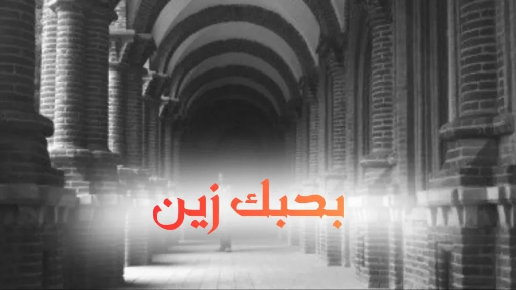 غلاف قصيدة بحبك زين بتصميم كاريكاتيري ساخر يجسد عاشقاً غاضباً يحمل رسالة ممزقة أمام فتاة تبتسم بخبث، مع قلوب مكسورة وألوان زاهية وخط عربي بارز يعكس الطابع الحلمنتيشي المرح.